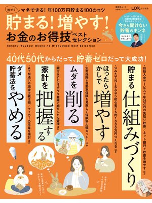 cover image of 晋遊舎ムック お得技シリーズ237　貯まる!増やす!お金のお得技ベストセレクション